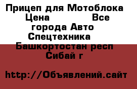 Прицеп для Мотоблока › Цена ­ 12 000 - Все города Авто » Спецтехника   . Башкортостан респ.,Сибай г.